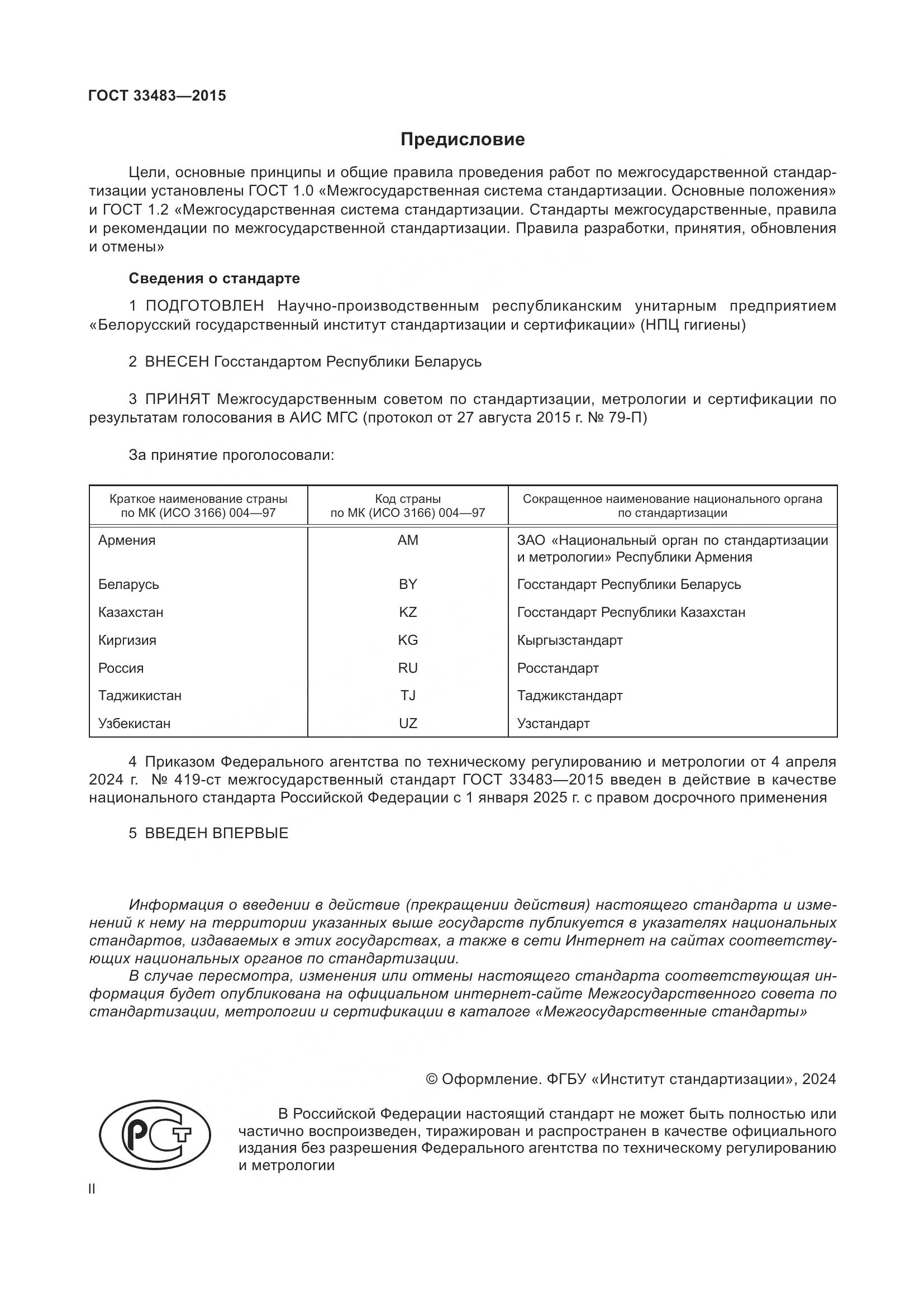 ГОСТ 33483-2015, страница 2