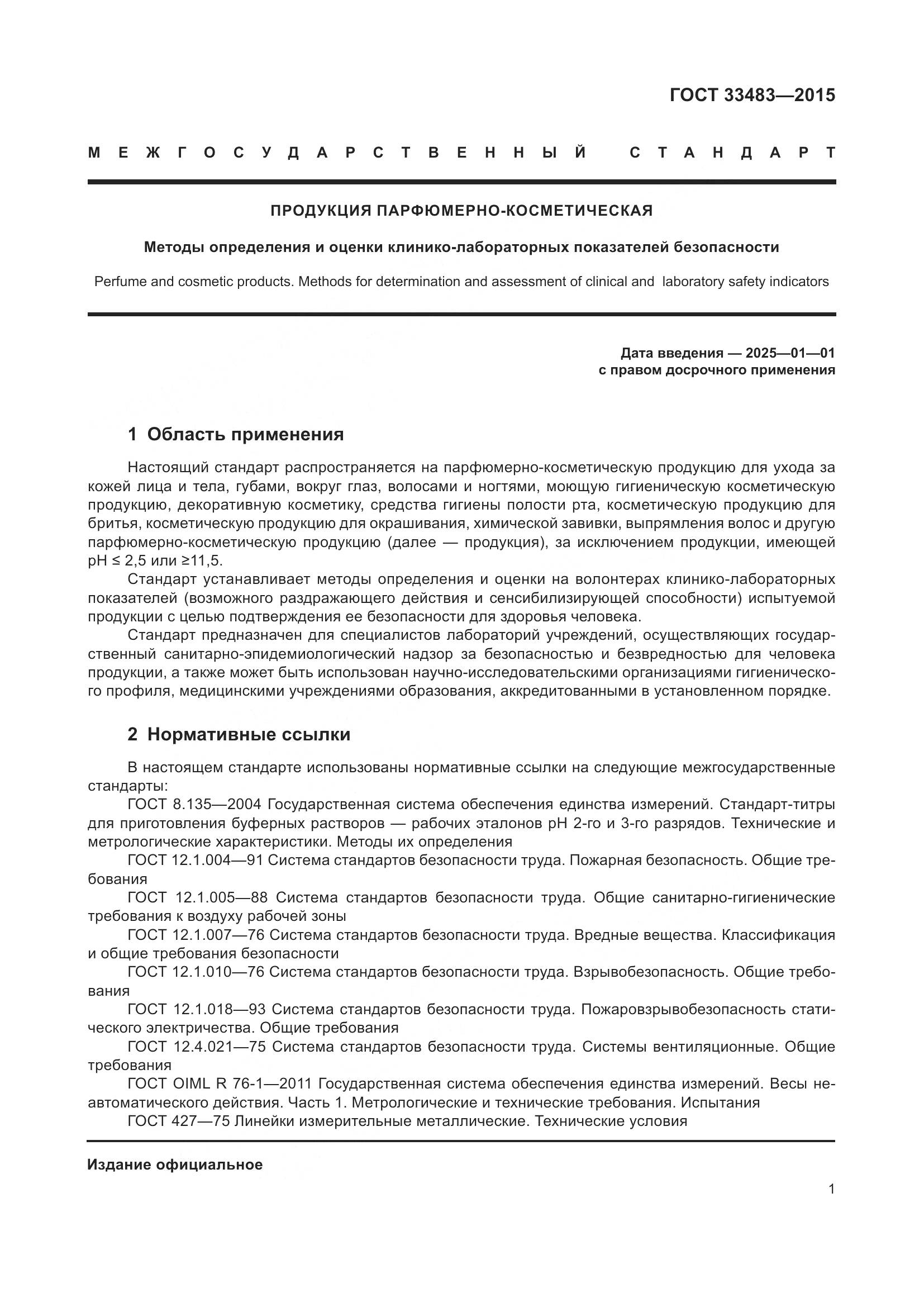 ГОСТ 33483-2015, страница 3