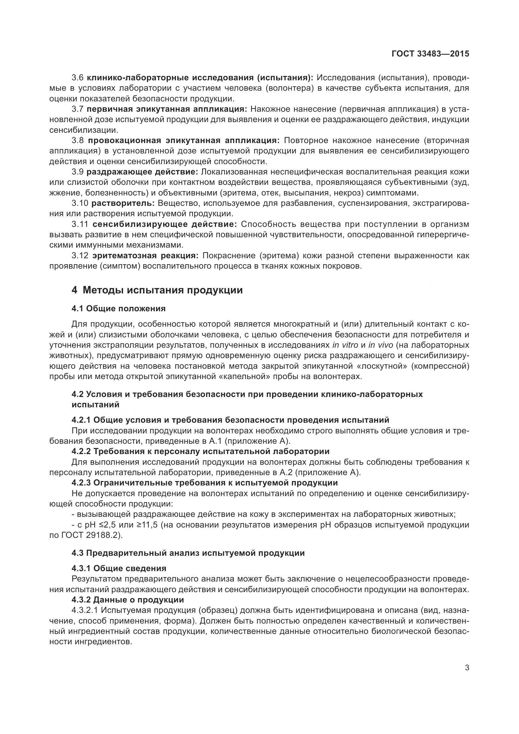 ГОСТ 33483-2015, страница 5