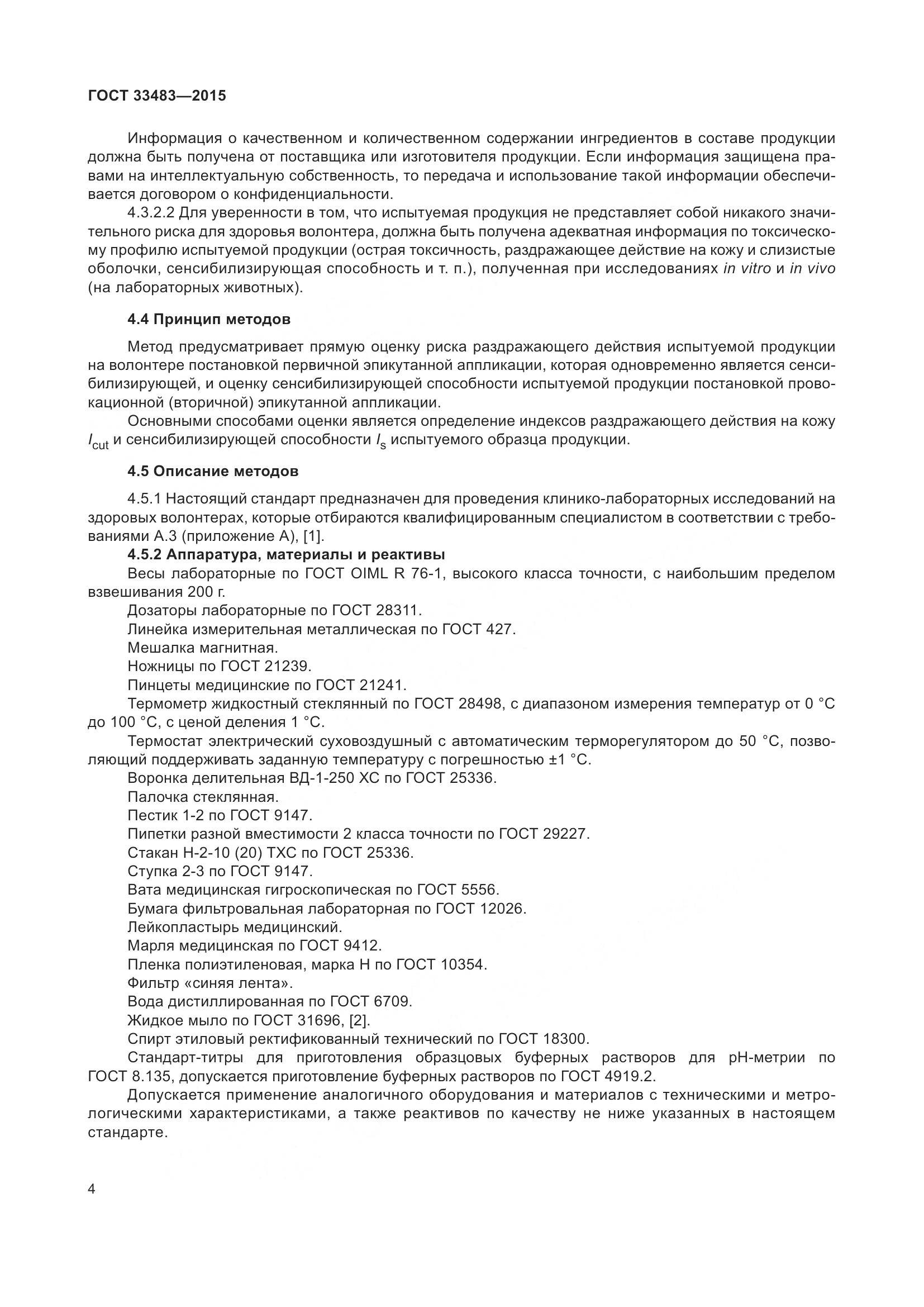 ГОСТ 33483-2015, страница 6