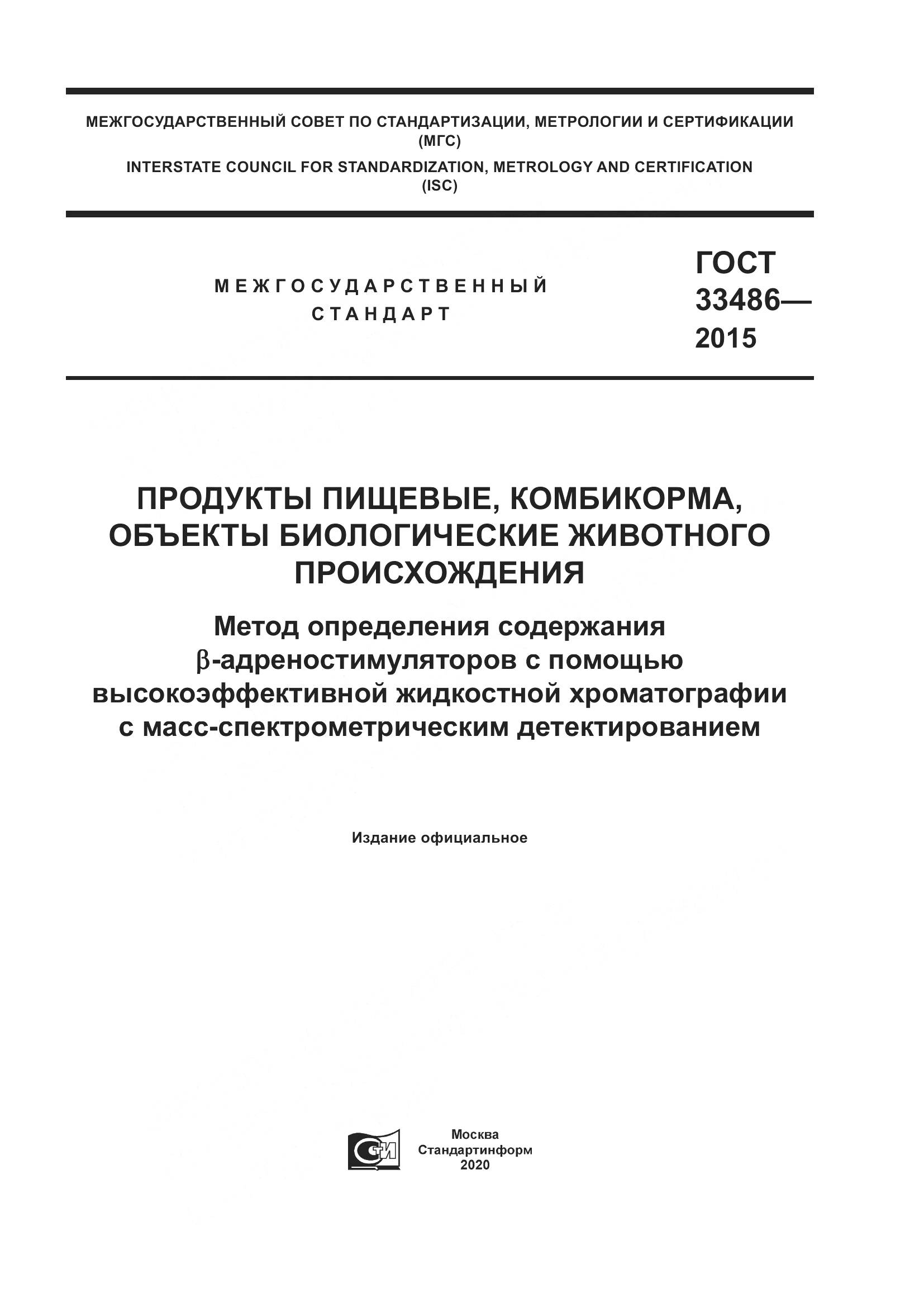 ГОСТ 33486-2015, страница 1