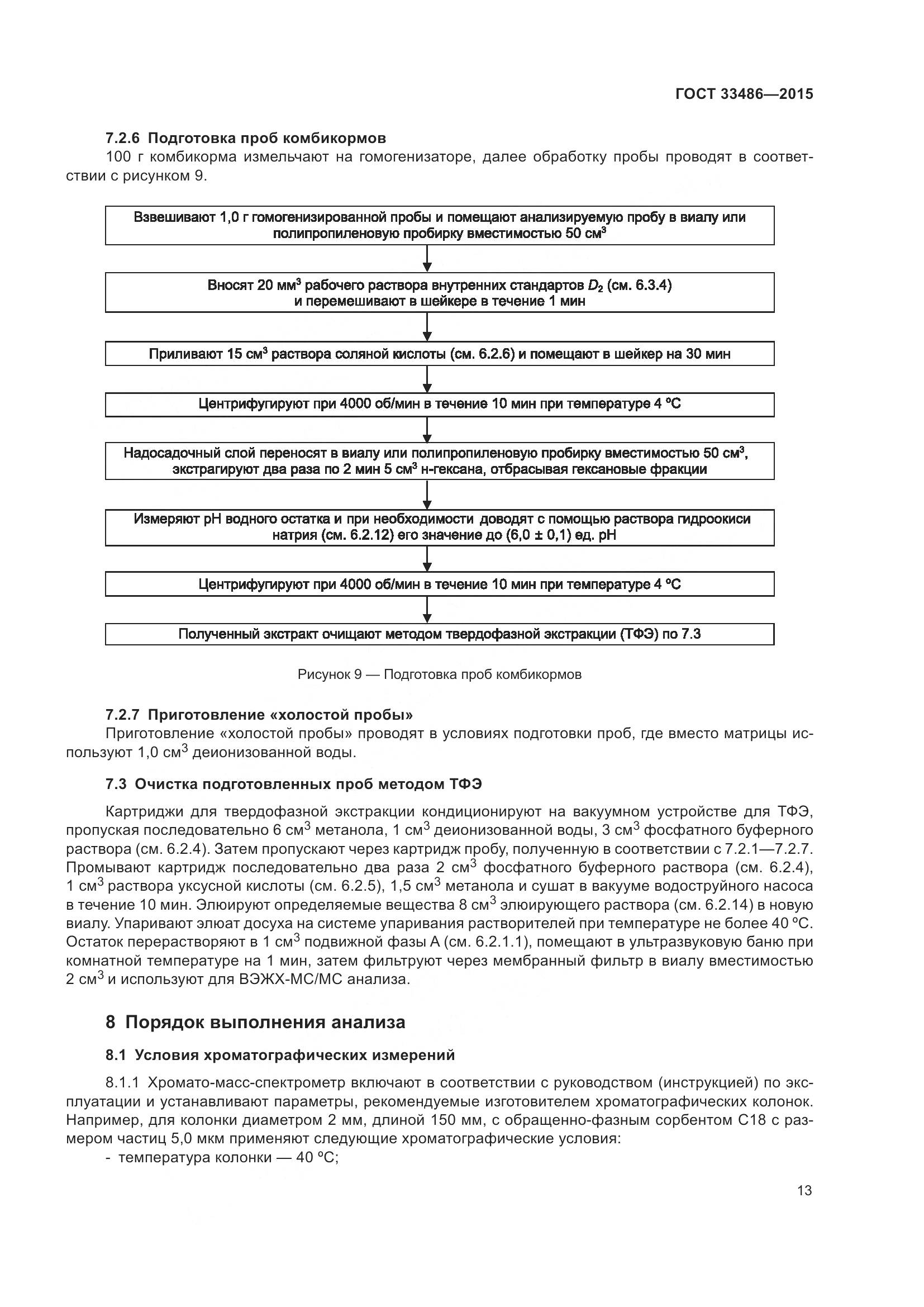 ГОСТ 33486-2015, страница 17