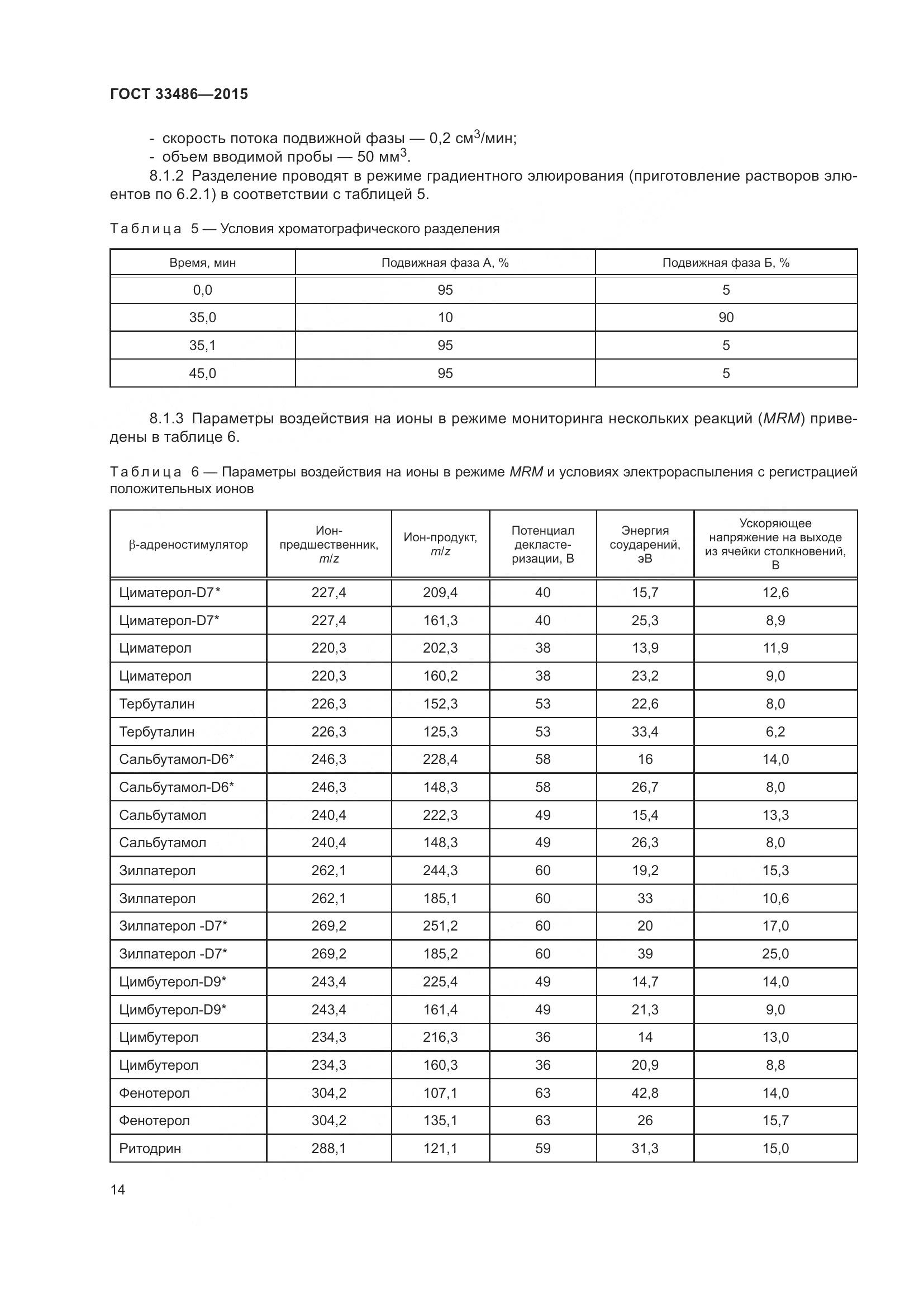 ГОСТ 33486-2015, страница 18