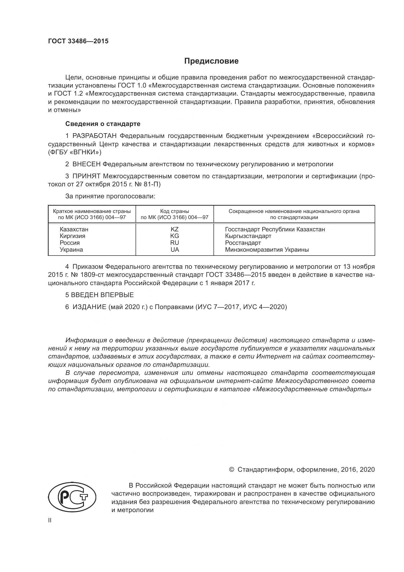 ГОСТ 33486-2015, страница 2