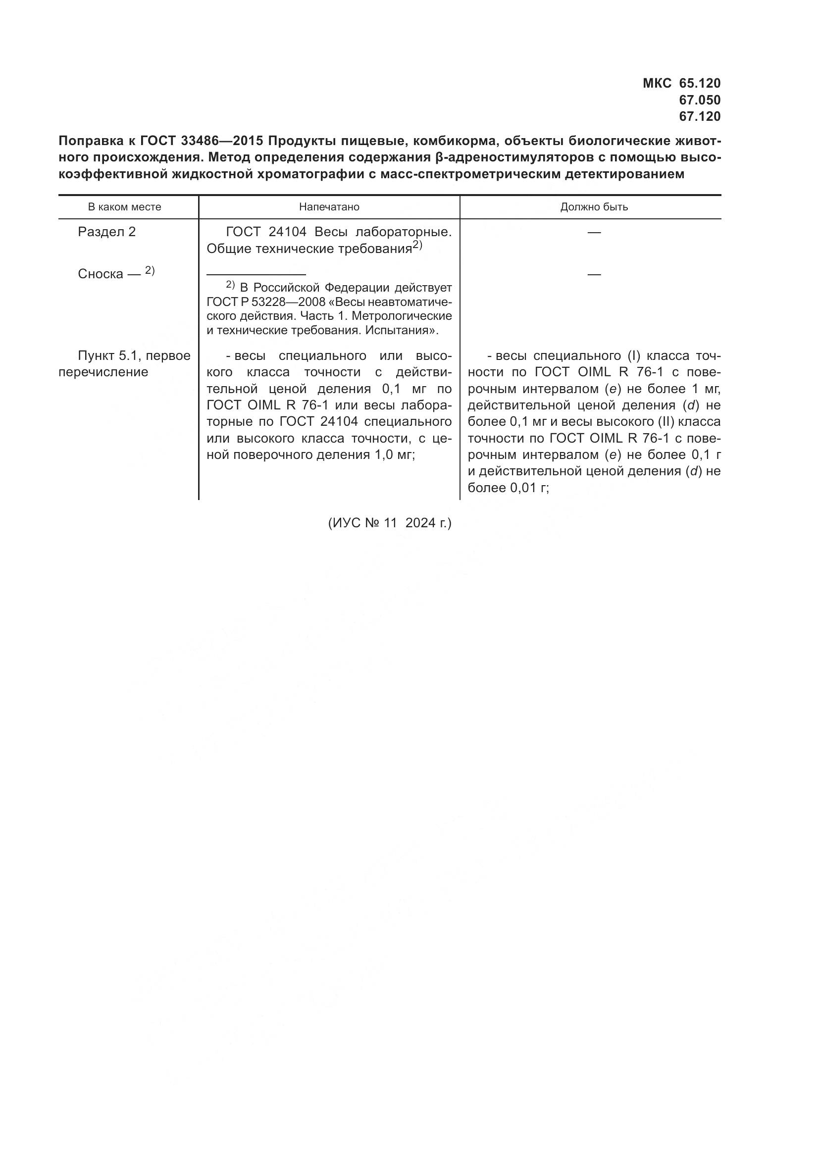 ГОСТ 33486-2015, страница 25