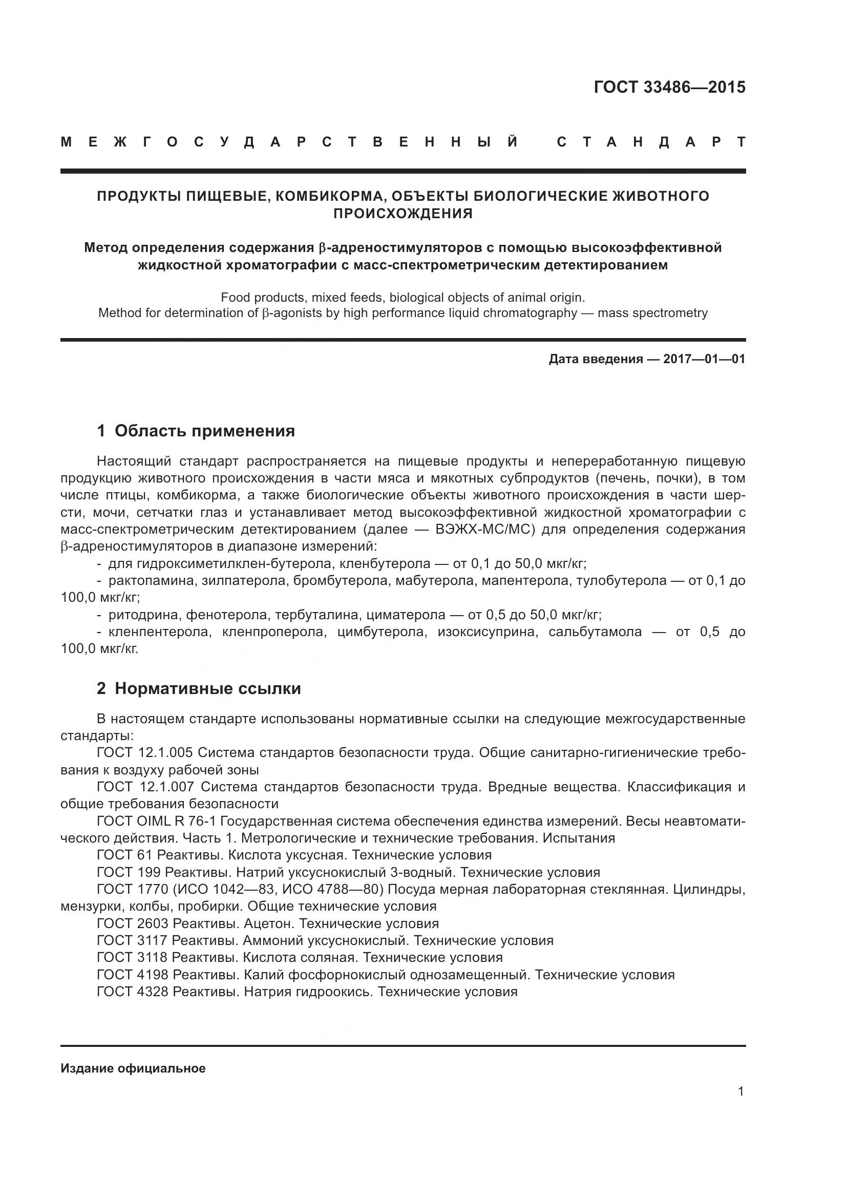 ГОСТ 33486-2015, страница 5
