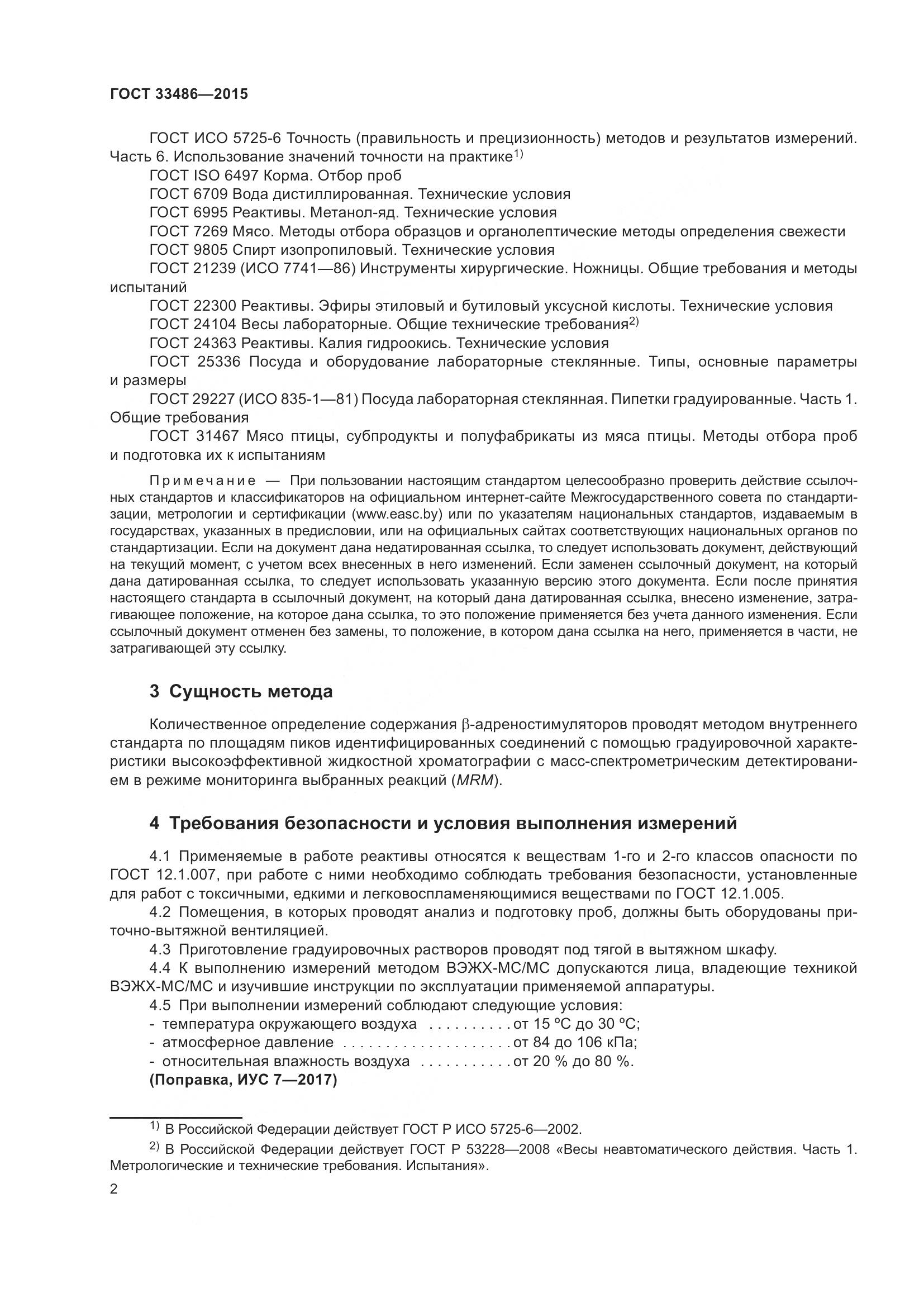 ГОСТ 33486-2015, страница 6