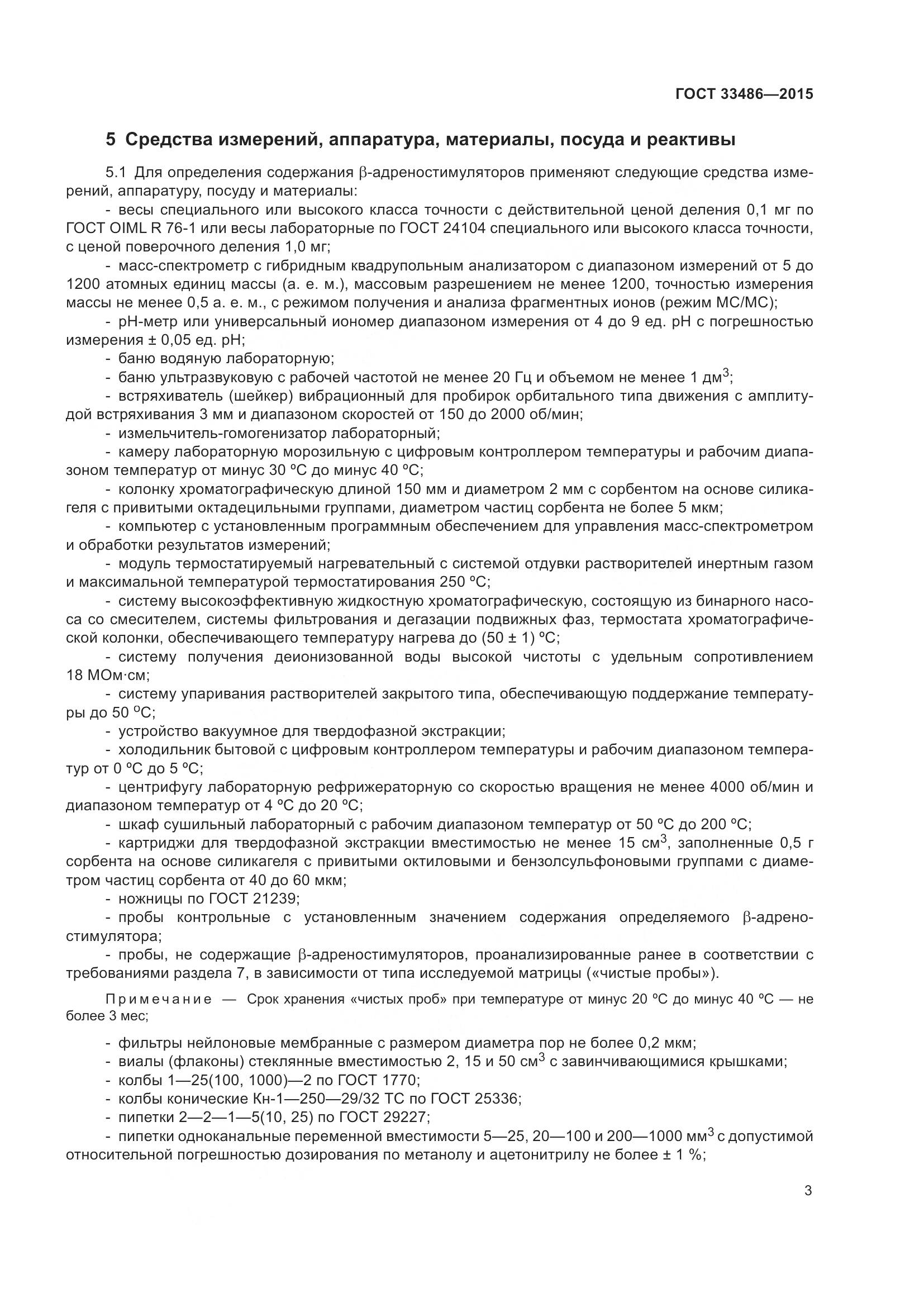 ГОСТ 33486-2015, страница 7