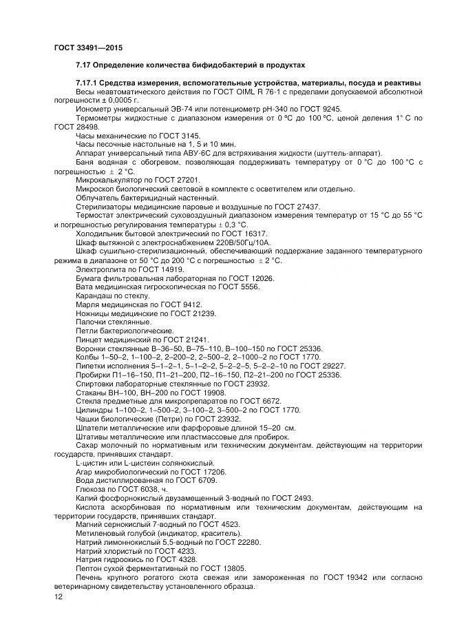 ГОСТ 33491-2015, страница 16