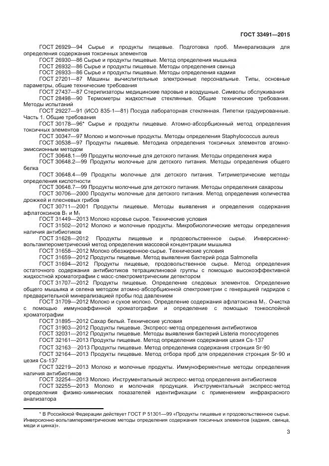 ГОСТ 33491-2015, страница 7