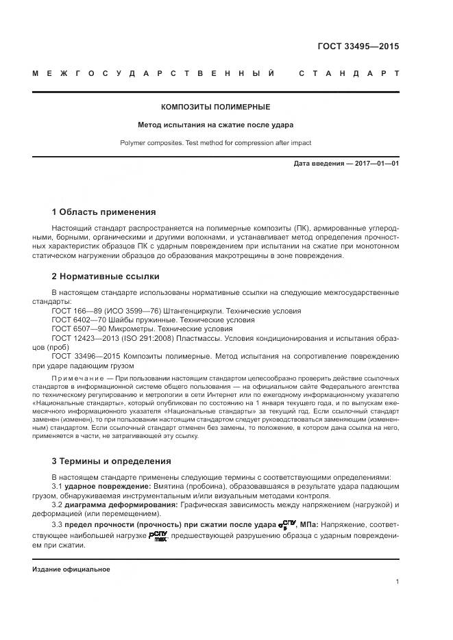 ГОСТ 33495-2015, страница 5