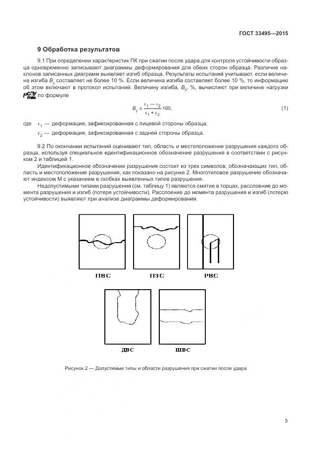 ГОСТ 33495-2015, страница 9
