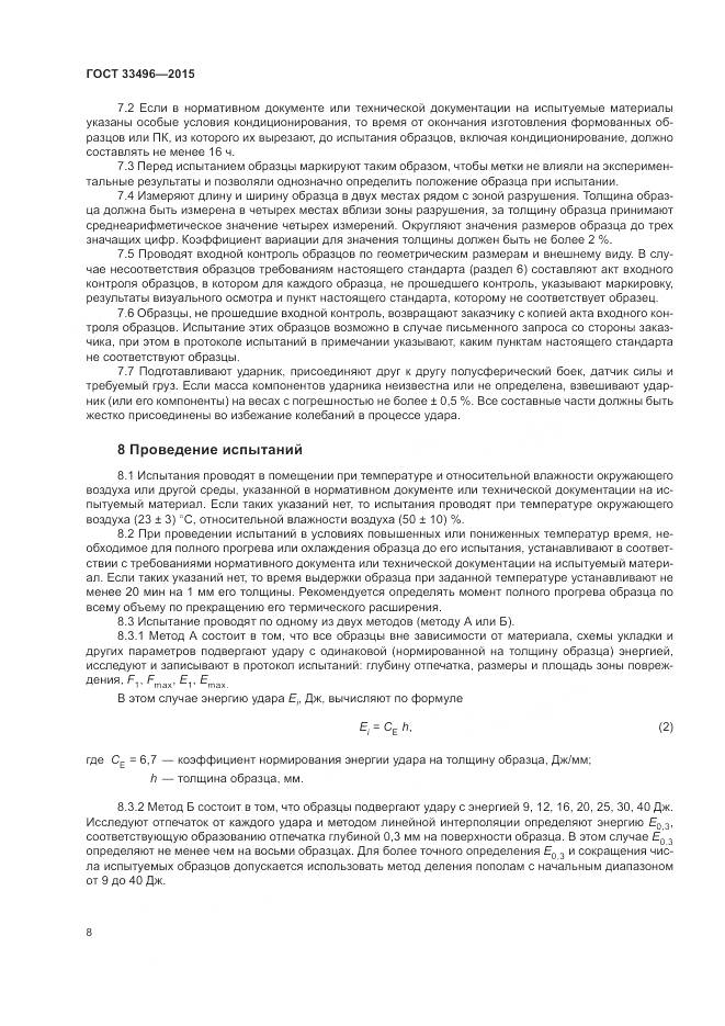 ГОСТ 33496-2015, страница 12