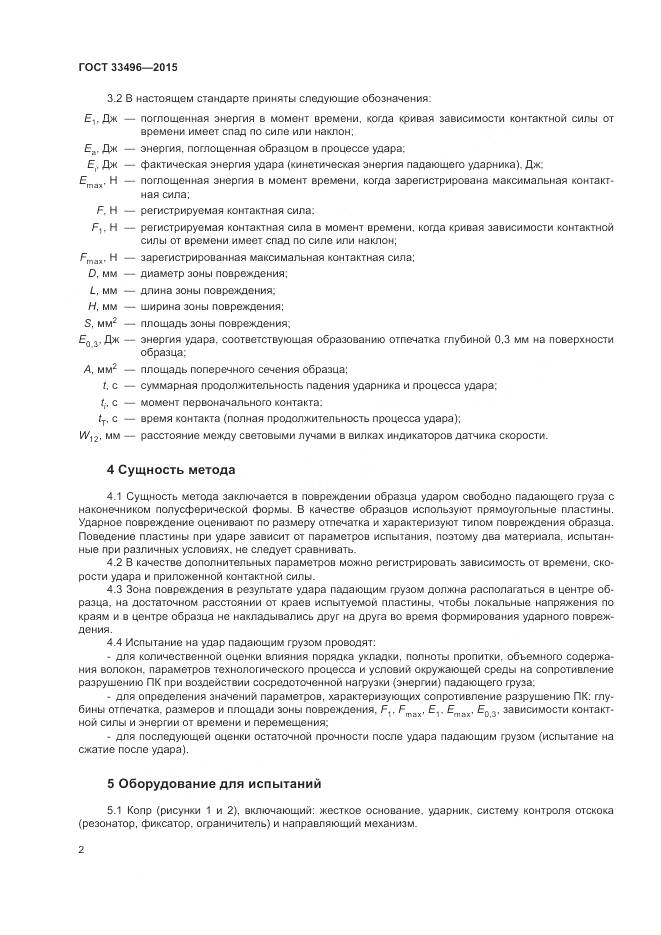 ГОСТ 33496-2015, страница 6