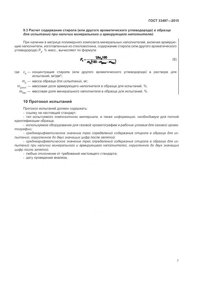ГОСТ 33497-2015, страница 11