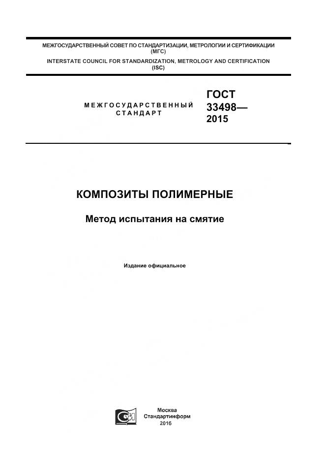 ГОСТ 33498-2015, страница 1