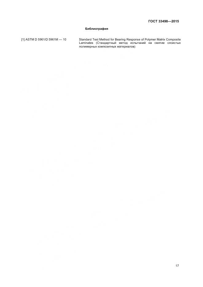 ГОСТ 33498-2015, страница 19