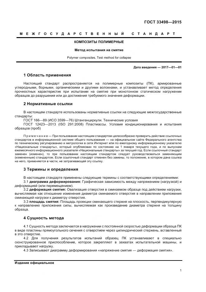 ГОСТ 33498-2015, страница 3