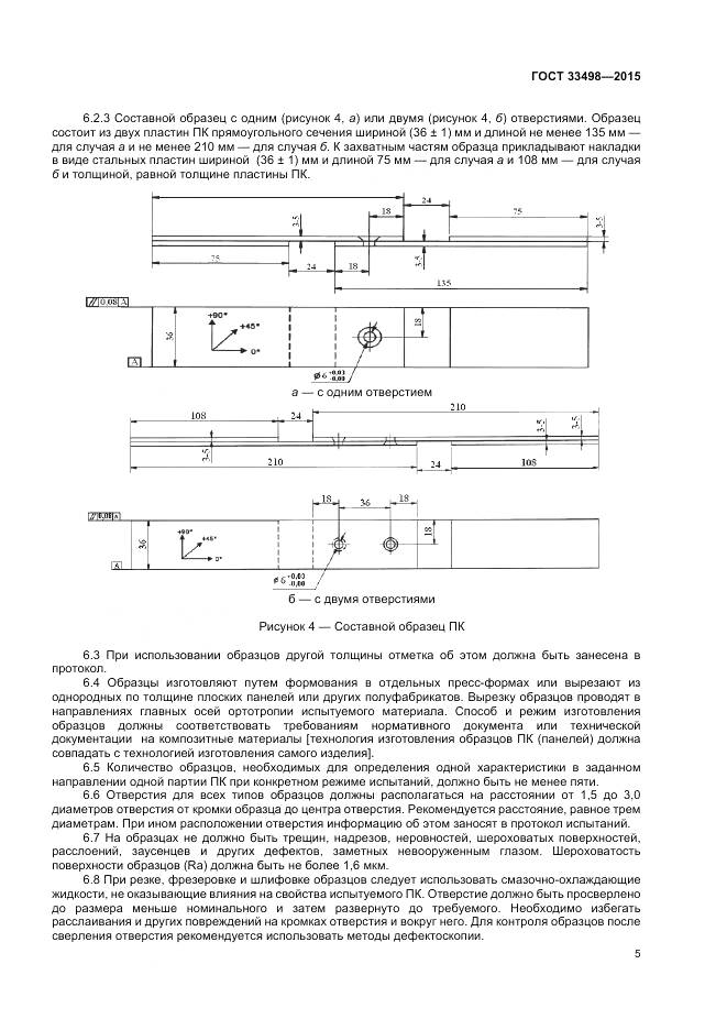 ГОСТ 33498-2015, страница 7
