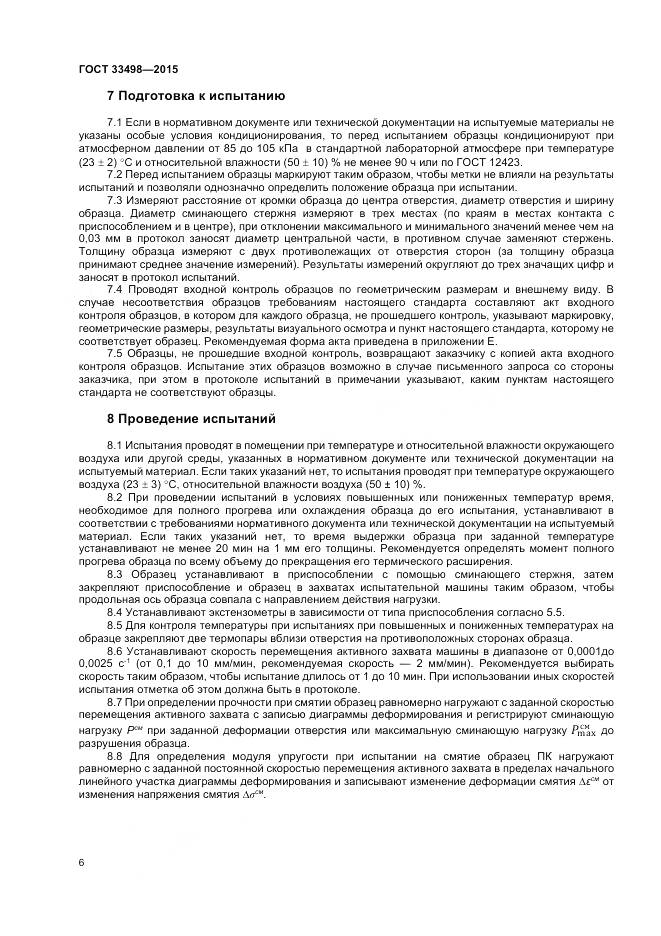 ГОСТ 33498-2015, страница 8