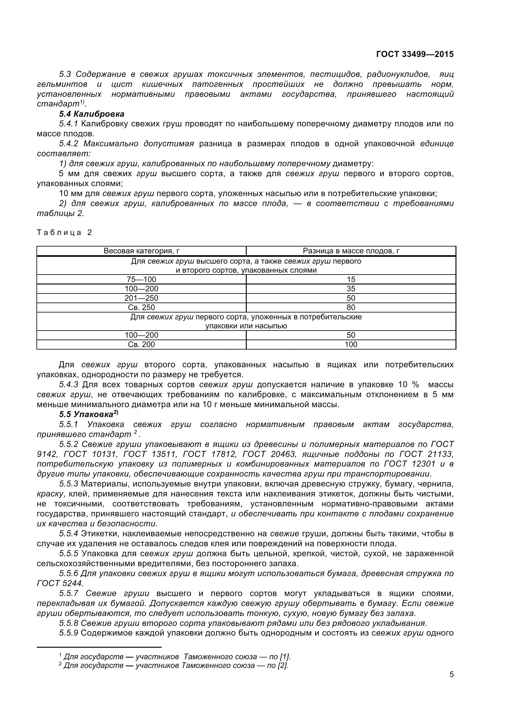 ГОСТ 33499-2015, страница 10