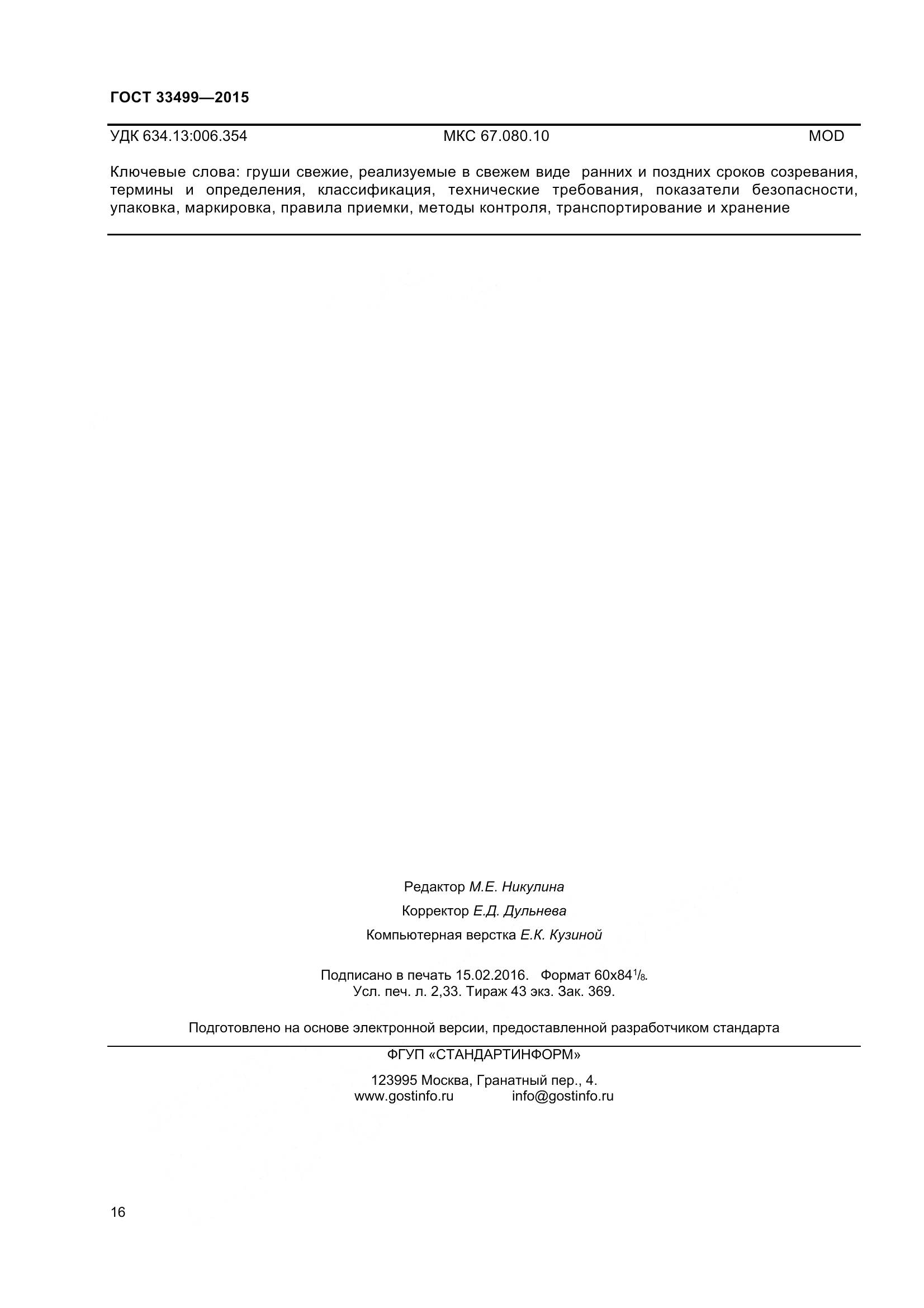 ГОСТ 33499-2015, страница 21