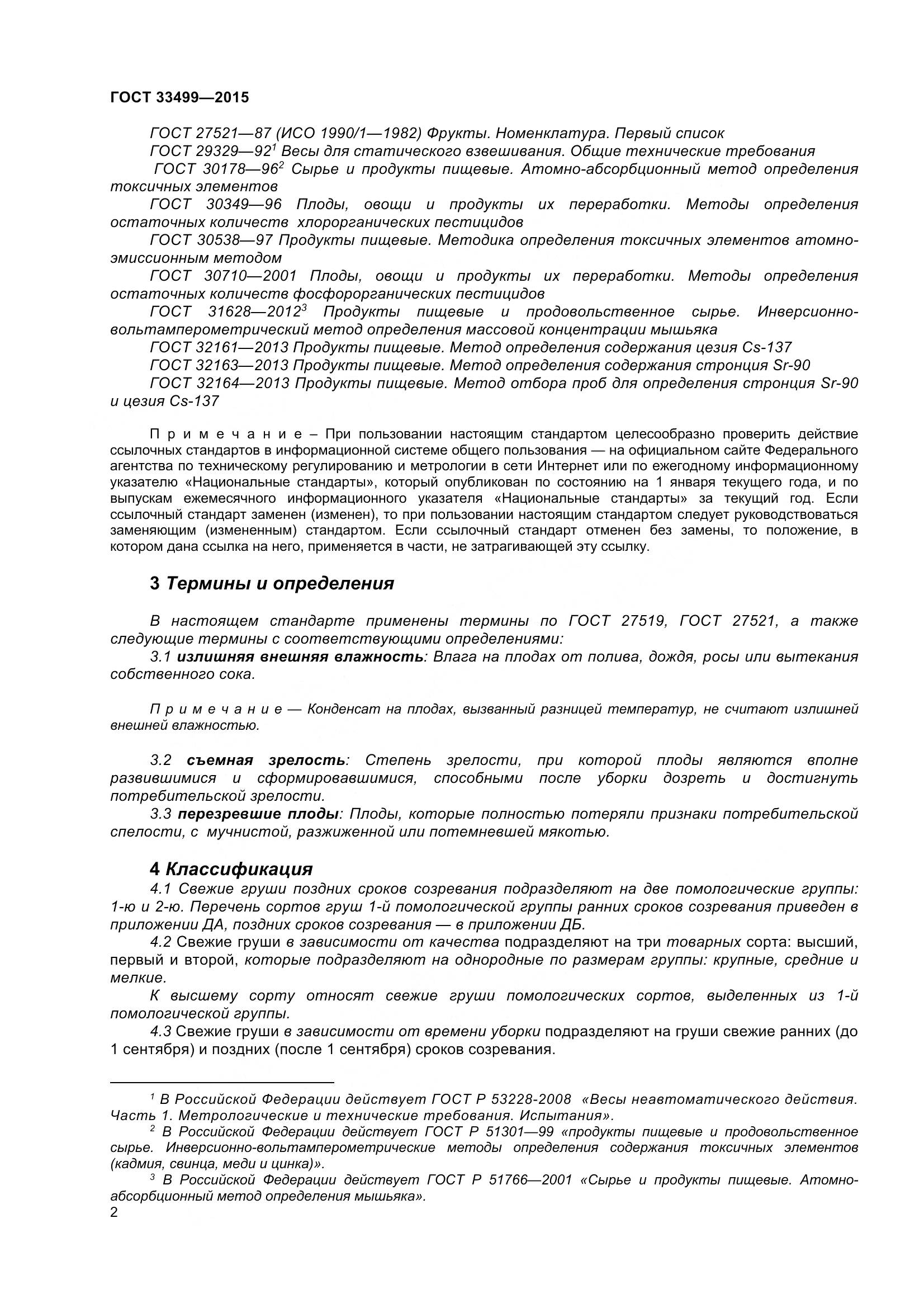 ГОСТ 33499-2015, страница 7