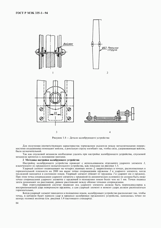 ГОСТ Р МЭК 335-1-94, страница 88