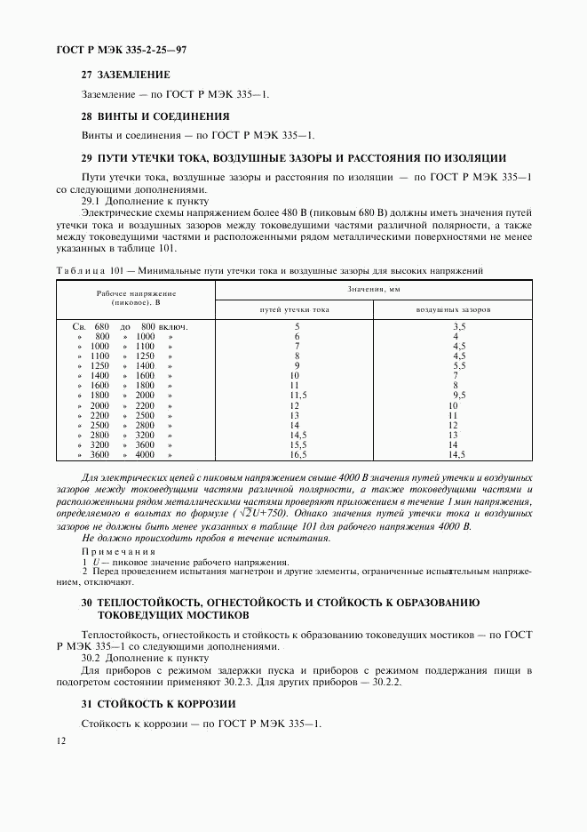 ГОСТ Р МЭК 335-2-25-97, страница 15
