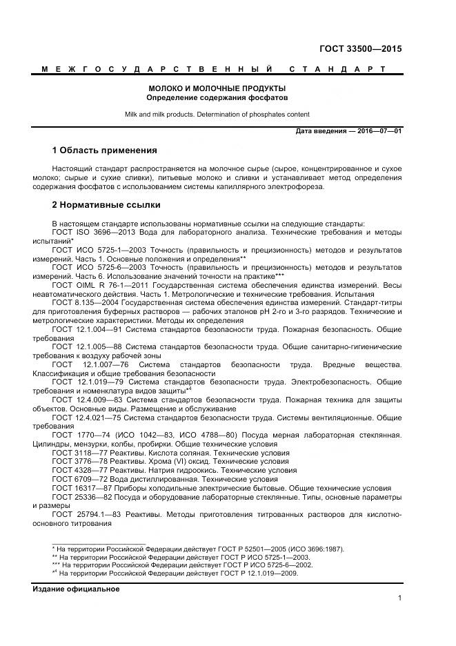 ГОСТ 33500-2015, страница 4