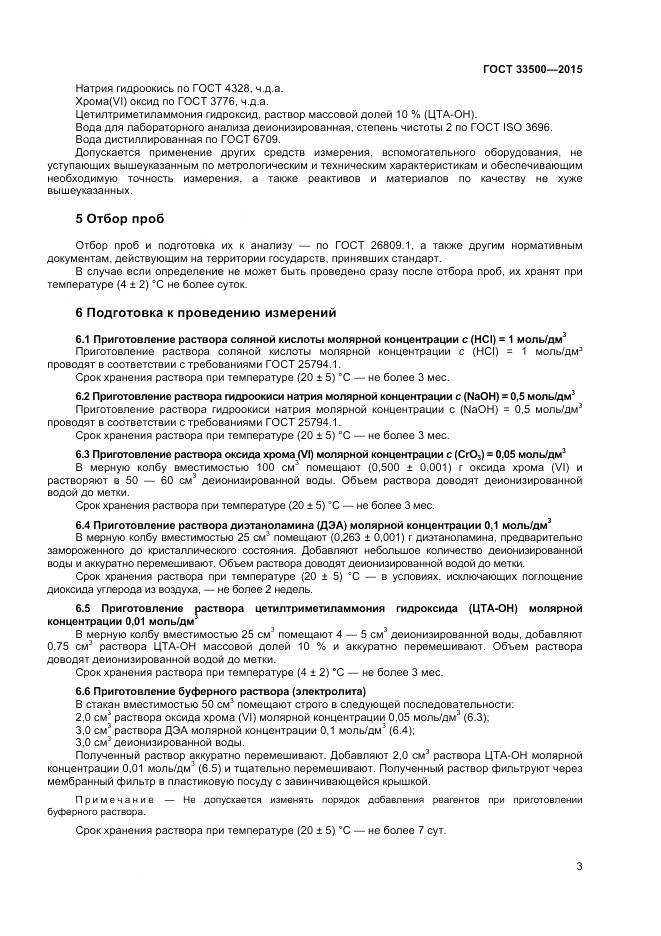 ГОСТ 33500-2015, страница 6