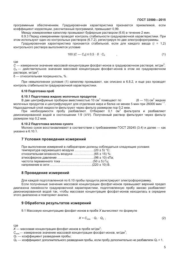 ГОСТ 33500-2015, страница 8