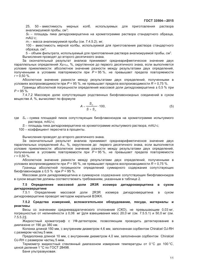 ГОСТ 33504-2015, страница 14