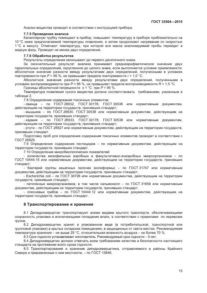 ГОСТ 33504-2015, страница 18