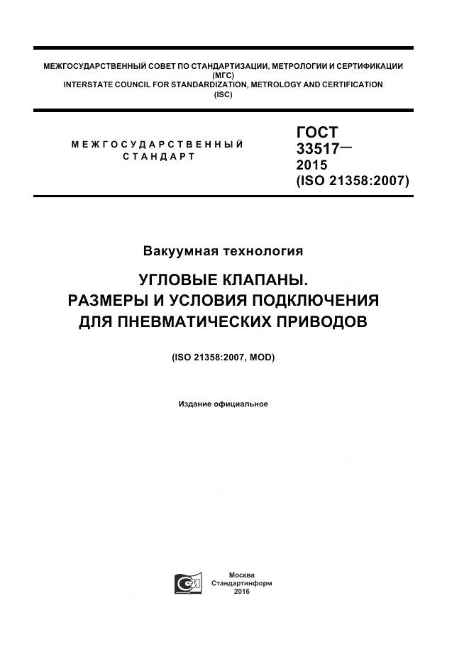 ГОСТ 33517-2015, страница 1