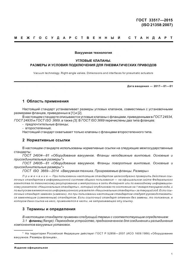 ГОСТ 33517-2015, страница 3