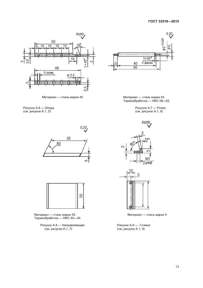 ГОСТ 33519-2015, страница 15