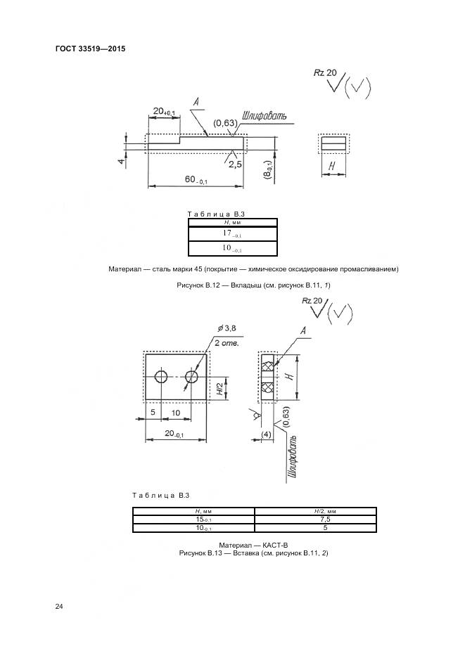 ГОСТ 33519-2015, страница 26