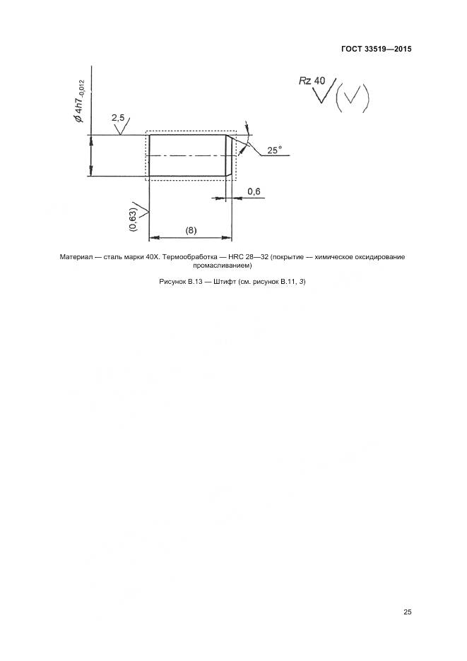 ГОСТ 33519-2015, страница 27