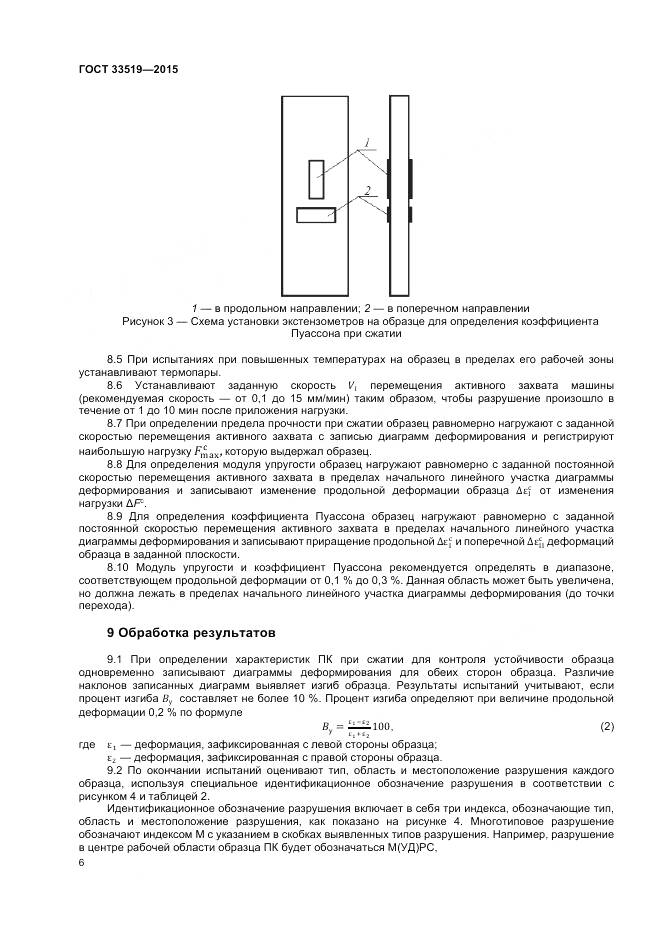 ГОСТ 33519-2015, страница 8