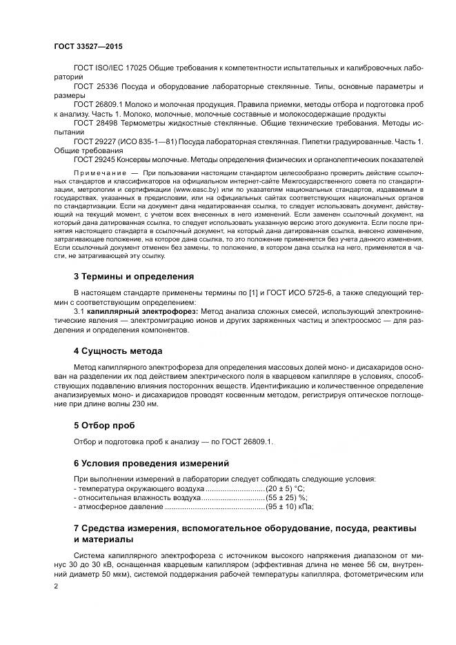 ГОСТ 33527-2015, страница 6
