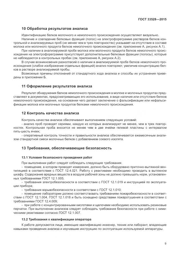 ГОСТ 33528-2015, страница 14