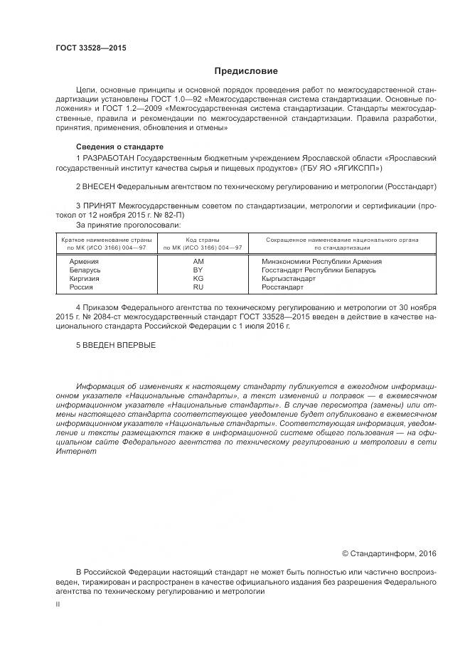 ГОСТ 33528-2015, страница 2