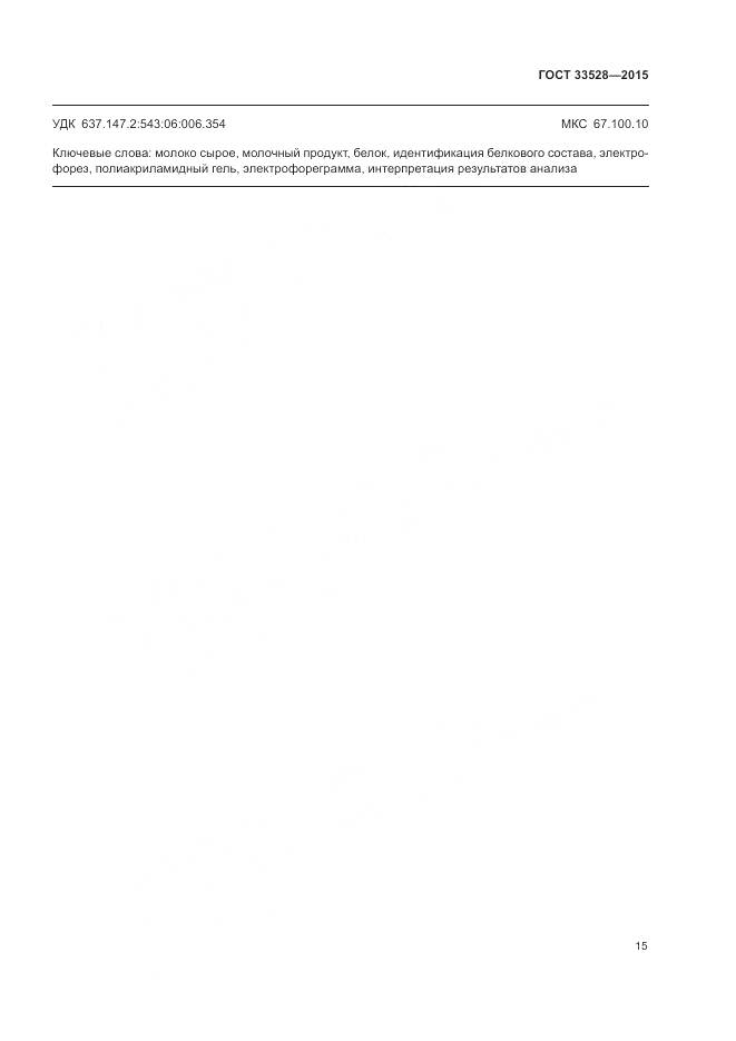 ГОСТ 33528-2015, страница 20