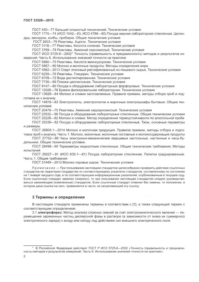ГОСТ 33528-2015, страница 7