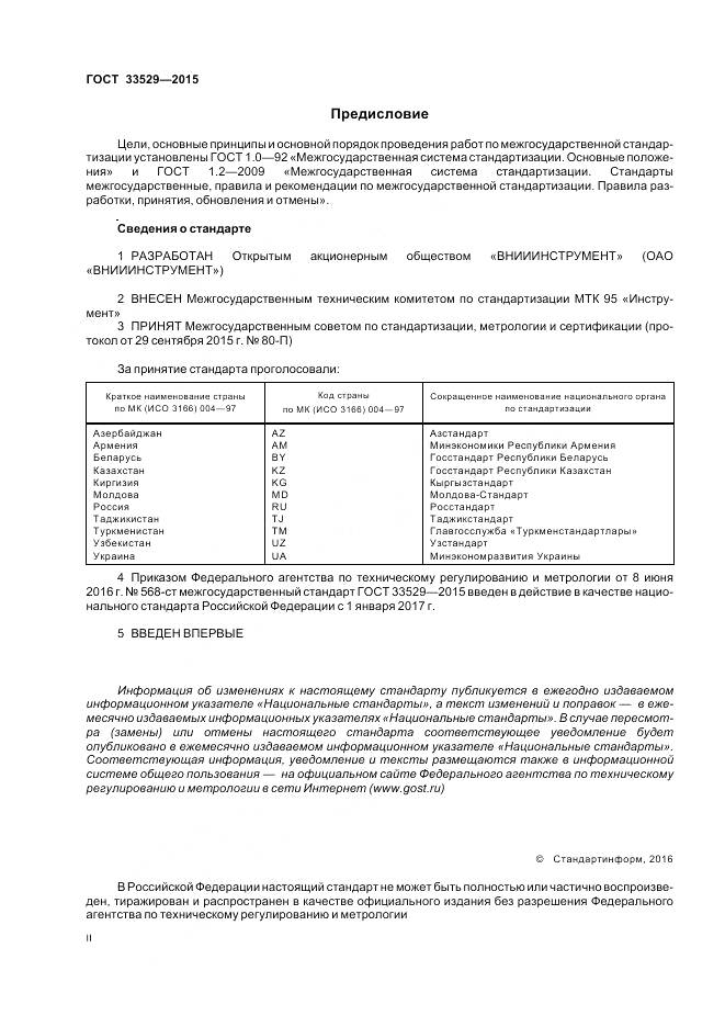 ГОСТ 33529-2015, страница 2