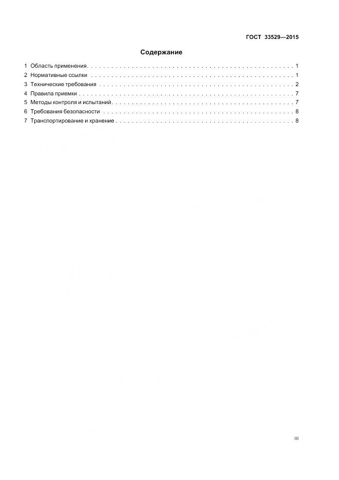 ГОСТ 33529-2015, страница 3