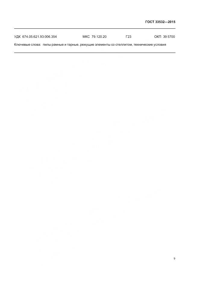 ГОСТ 33532-2015, страница 11
