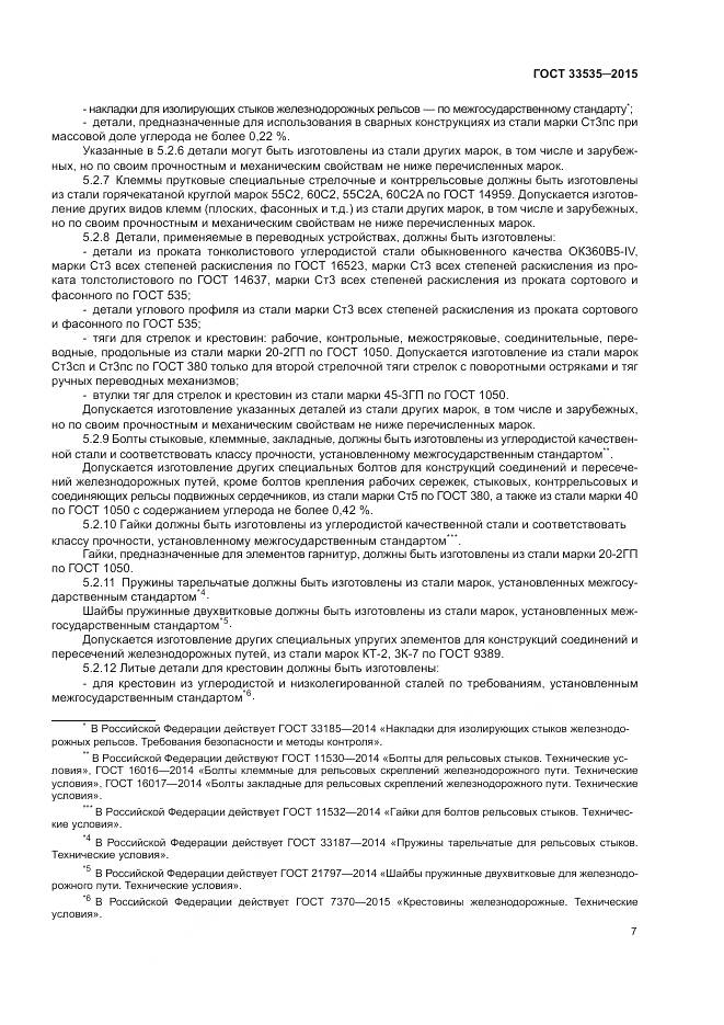 ГОСТ 33535-2015, страница 12