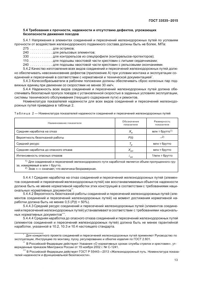 ГОСТ 33535-2015, страница 18